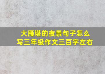 大雁塔的夜景句子怎么写三年级作文三百字左右