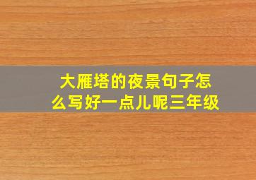 大雁塔的夜景句子怎么写好一点儿呢三年级