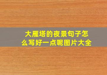 大雁塔的夜景句子怎么写好一点呢图片大全