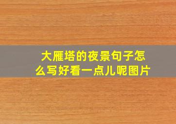 大雁塔的夜景句子怎么写好看一点儿呢图片