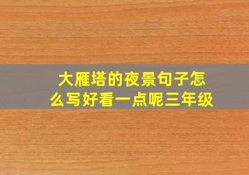 大雁塔的夜景句子怎么写好看一点呢三年级