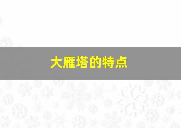 大雁塔的特点