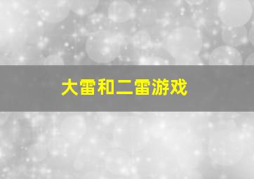 大雷和二雷游戏