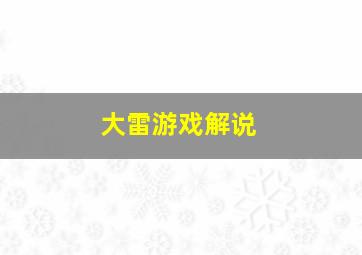 大雷游戏解说