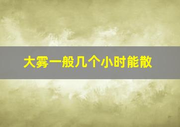 大雾一般几个小时能散