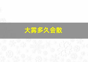 大雾多久会散