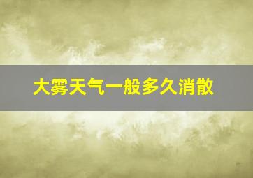 大雾天气一般多久消散