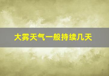 大雾天气一般持续几天