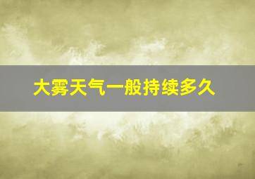 大雾天气一般持续多久