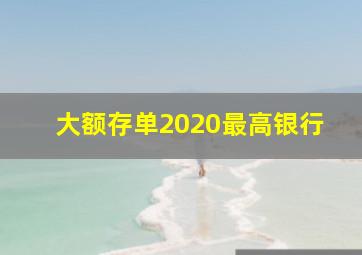 大额存单2020最高银行