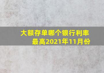 大额存单哪个银行利率最高2021年11月份