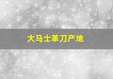 大马士革刀产地