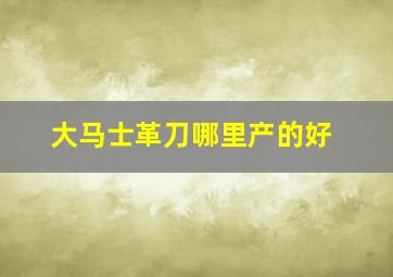 大马士革刀哪里产的好