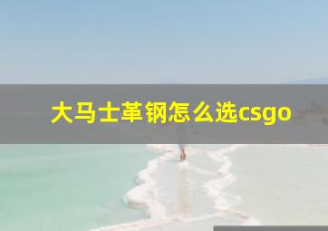 大马士革钢怎么选csgo