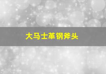 大马士革钢斧头