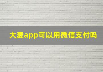 大麦app可以用微信支付吗