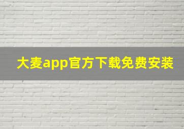 大麦app官方下载免费安装