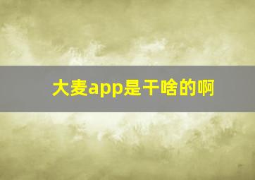 大麦app是干啥的啊