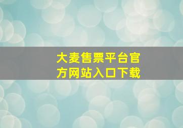 大麦售票平台官方网站入口下载