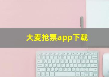 大麦抢票app下载