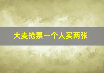 大麦抢票一个人买两张