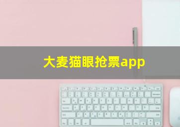 大麦猫眼抢票app