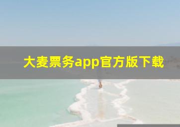 大麦票务app官方版下载