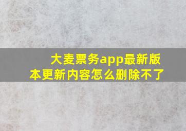 大麦票务app最新版本更新内容怎么删除不了