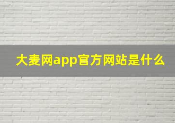 大麦网app官方网站是什么