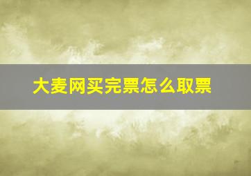 大麦网买完票怎么取票