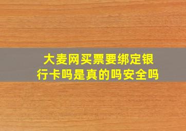 大麦网买票要绑定银行卡吗是真的吗安全吗