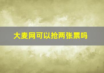 大麦网可以抢两张票吗