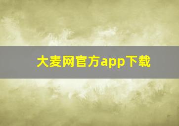 大麦网官方app下载