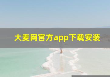 大麦网官方app下载安装