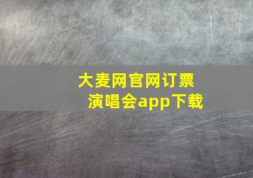 大麦网官网订票演唱会app下载