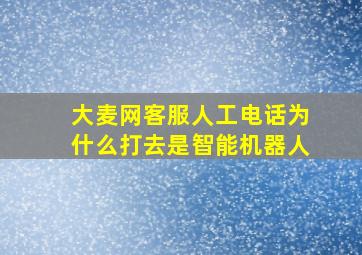 大麦网客服人工电话为什么打去是智能机器人