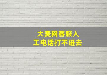 大麦网客服人工电话打不进去