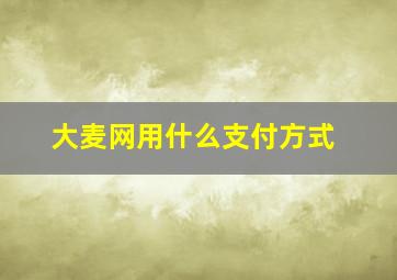 大麦网用什么支付方式