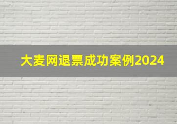 大麦网退票成功案例2024