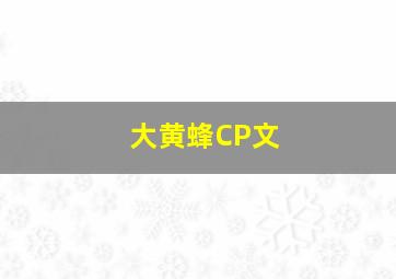 大黄蜂CP文