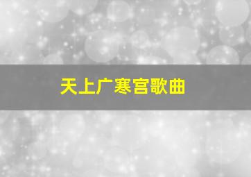 天上广寒宫歌曲