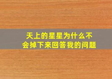 天上的星星为什么不会掉下来回答我的问题