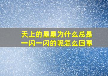 天上的星星为什么总是一闪一闪的呢怎么回事