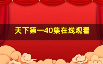 天下第一40集在线观看