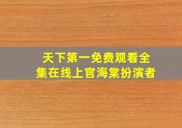 天下第一免费观看全集在线上官海棠扮演者