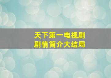 天下第一电视剧剧情简介大结局