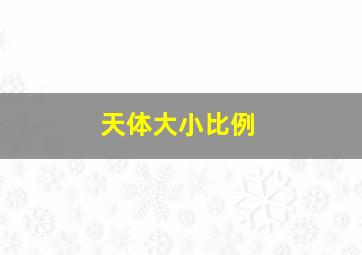 天体大小比例