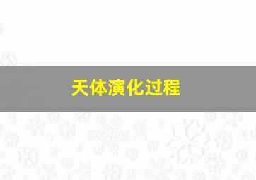 天体演化过程