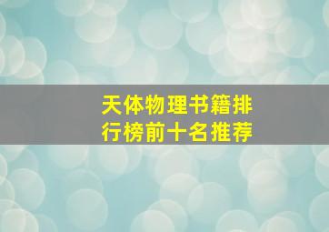 天体物理书籍排行榜前十名推荐