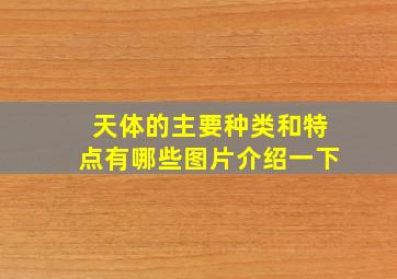 天体的主要种类和特点有哪些图片介绍一下